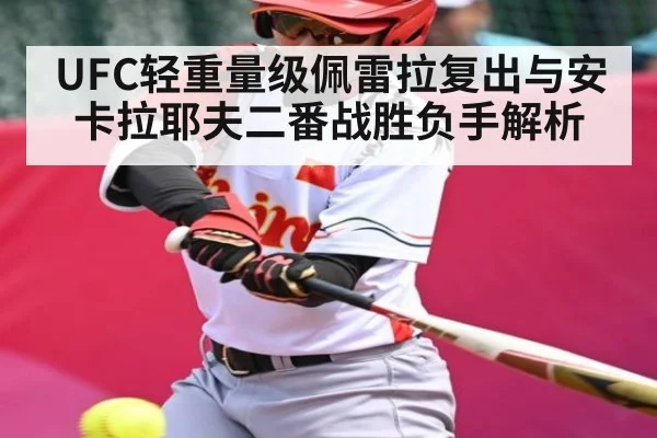 UFC轻重量级佩雷拉复出与安卡拉耶夫二番战胜负手解析