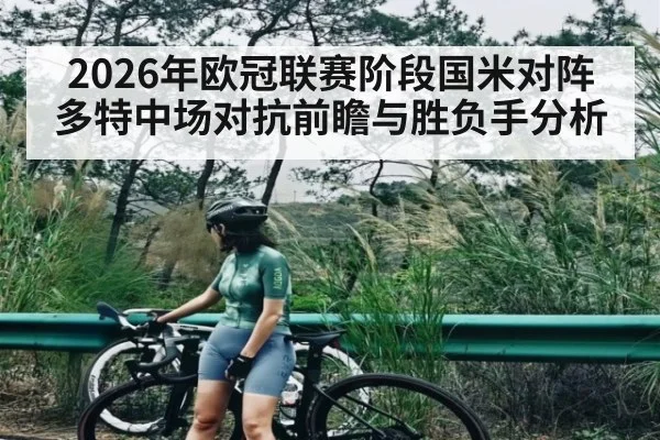 2026年欧冠联赛阶段国米对阵多特中场对抗前瞻与胜负手分析